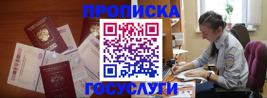 прописка в Курчатове